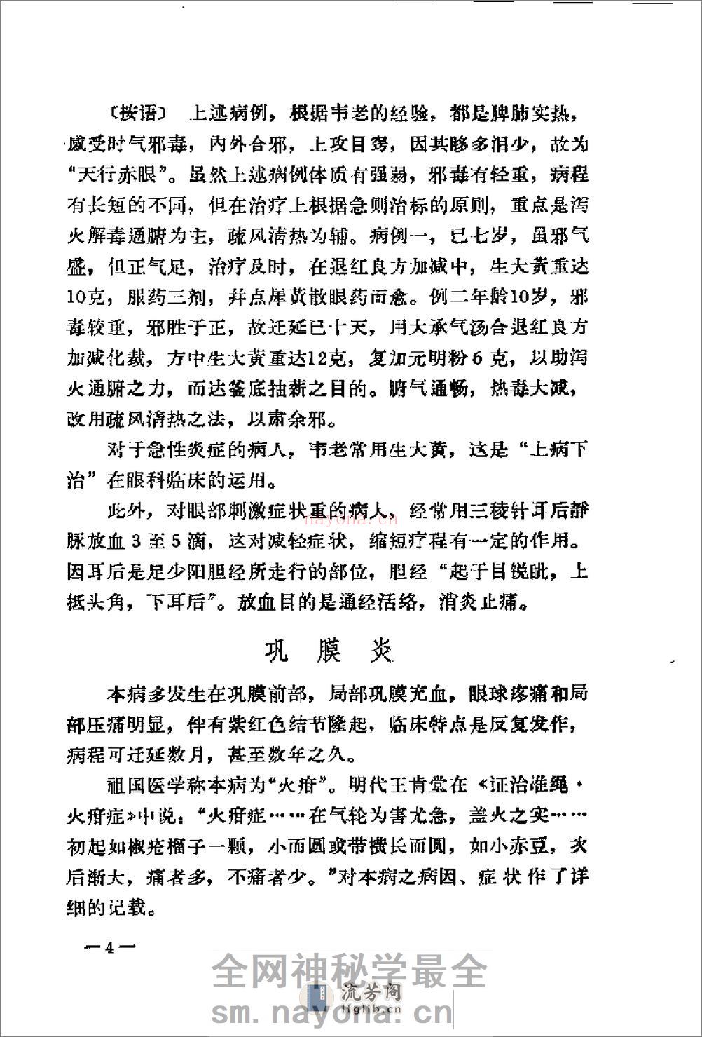 [韦文贵眼科临床经验选].佚名 - 第14页预览图