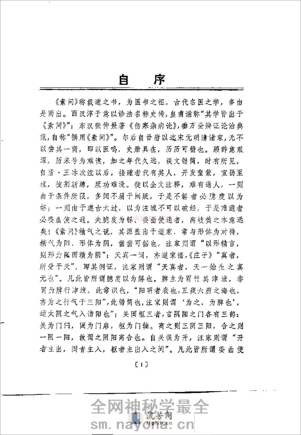 [素问补识].胡天雄 - 第8页预览图