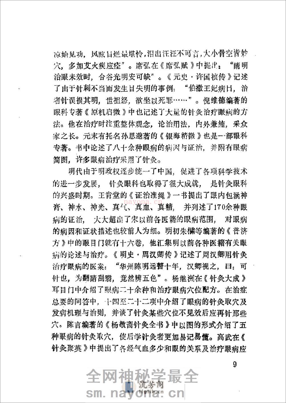 针灸眼科学 - 第15页预览图
