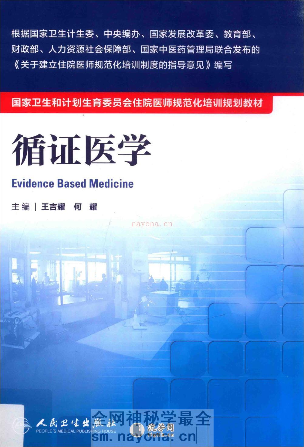 循证医学 - 第1页预览图