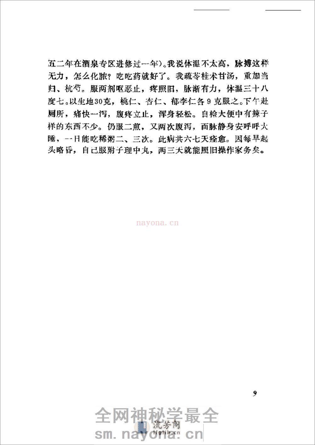 中医医案医话集锦 - 第18页预览图