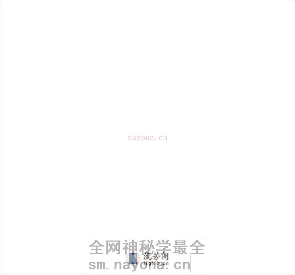 玉髓真经.卷09至30.总三十卷.宋.张洞玄撰.刘允中注.蔡元定发挥.后卷.二十一卷.宋.房正等撰.明嘉靖二十九年陈少岳刊本 - 第13页预览图