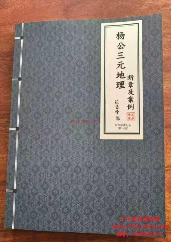 25年陈益峰-杨公三元地理《断砂水理气真诀》454页彩色版