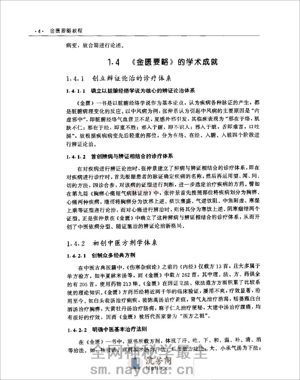 [金匮要略教程].乔模 - 第18页预览图