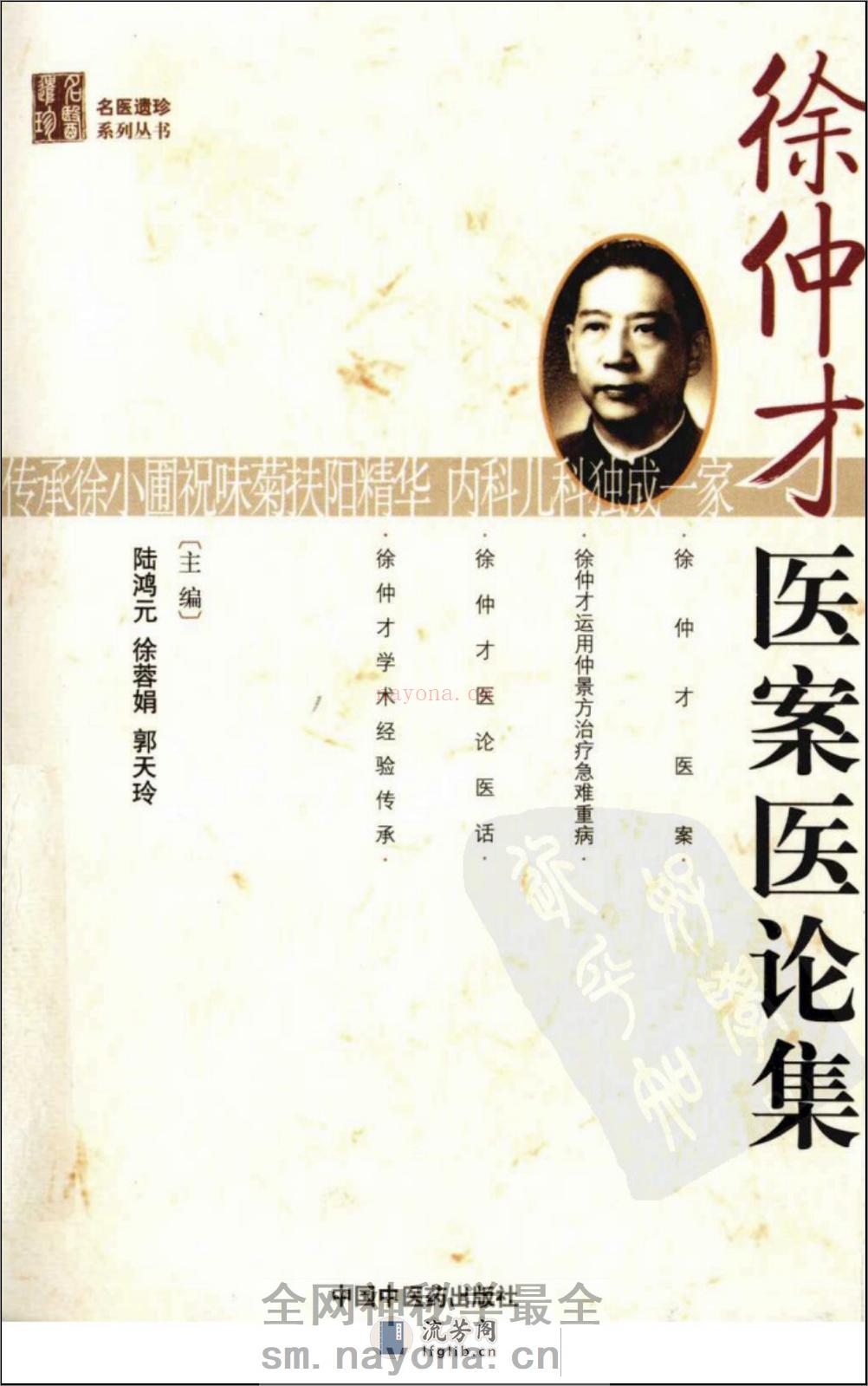 徐仲才医案医论集（高清版） - 第1页预览图