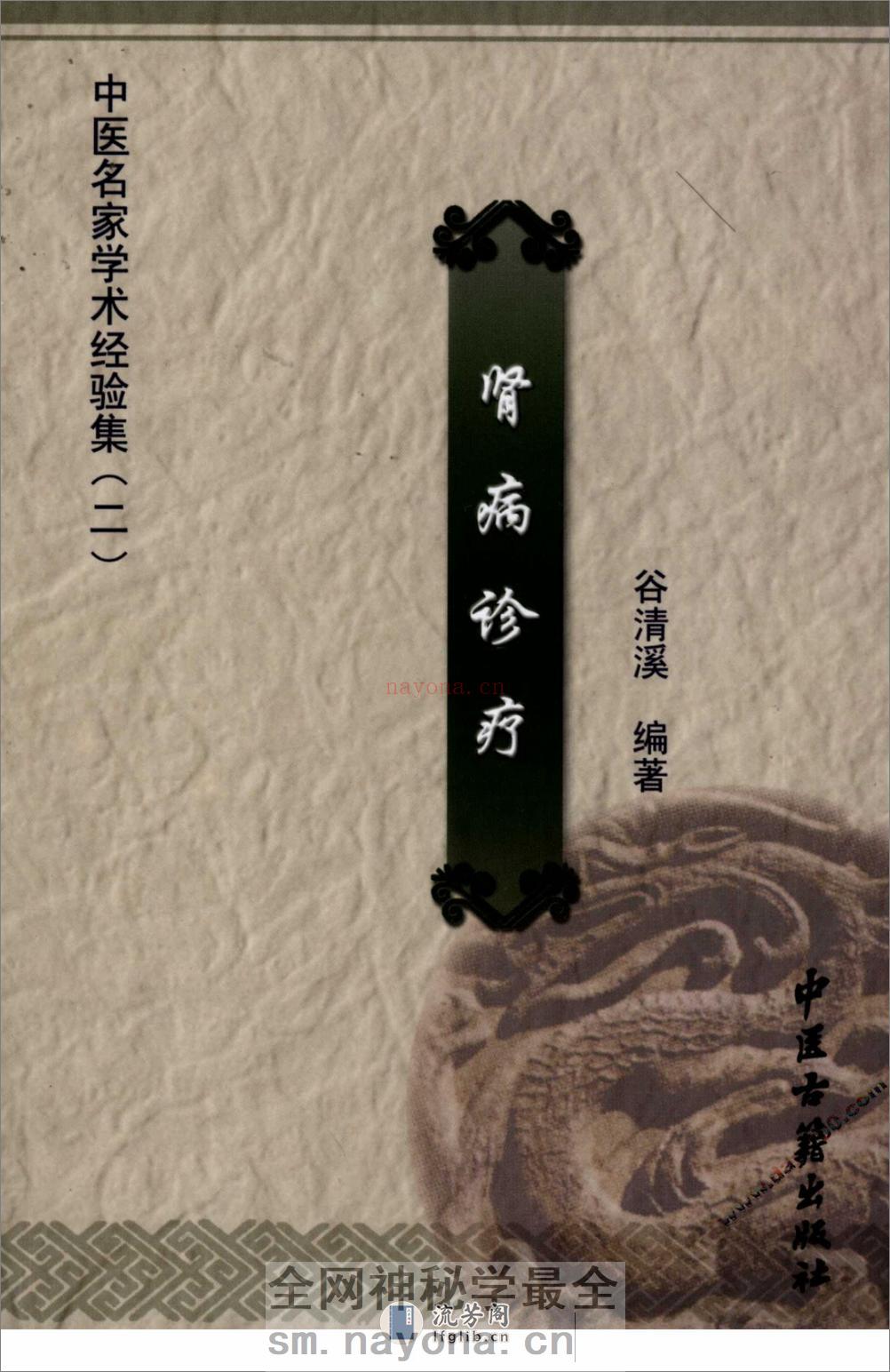 中医名家学术经验集（二）—肾病诊疗（高清版） - 第1页预览图