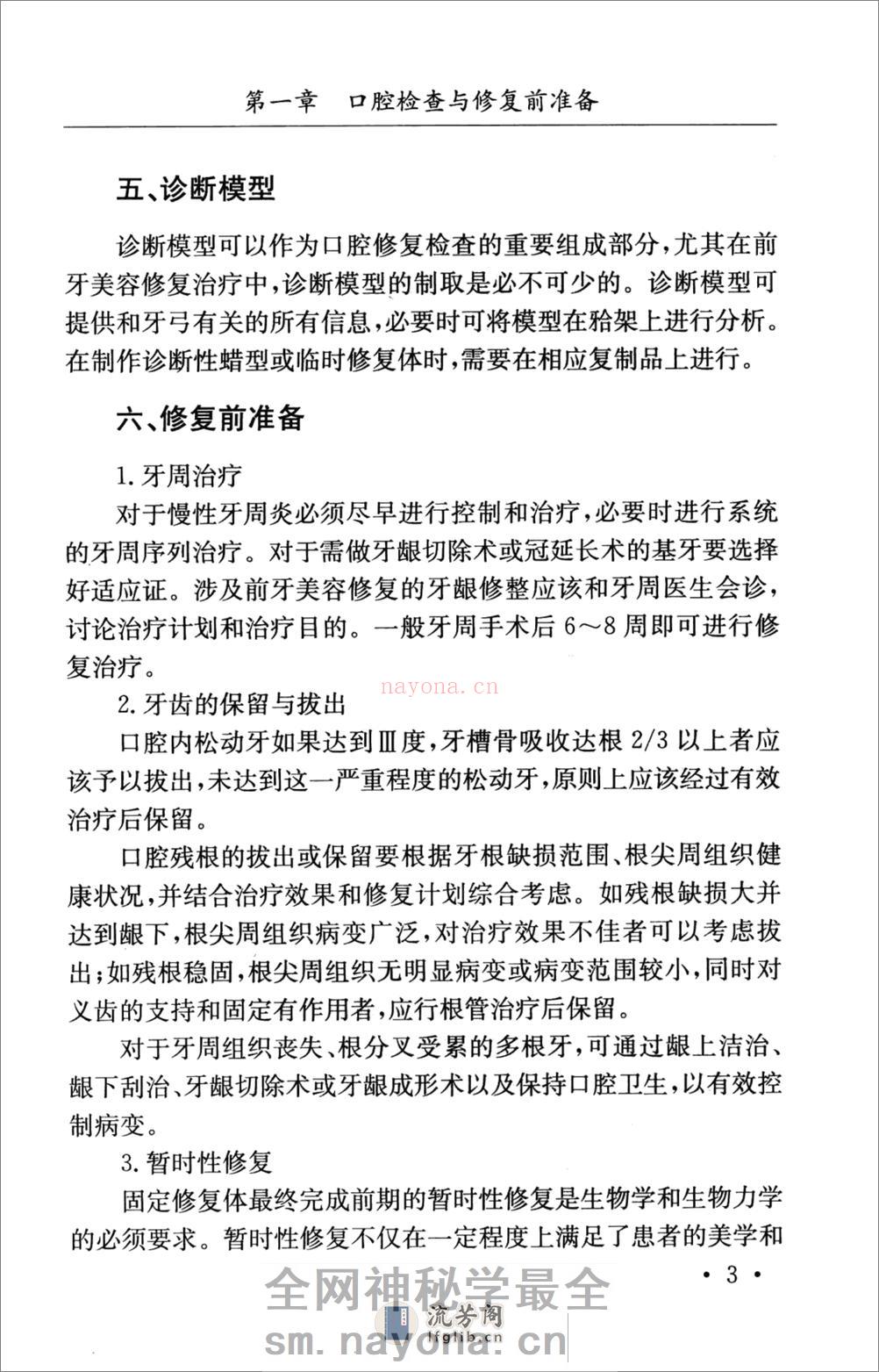 口腔修复科医师手册_骆小平2008 - 第7页预览图
