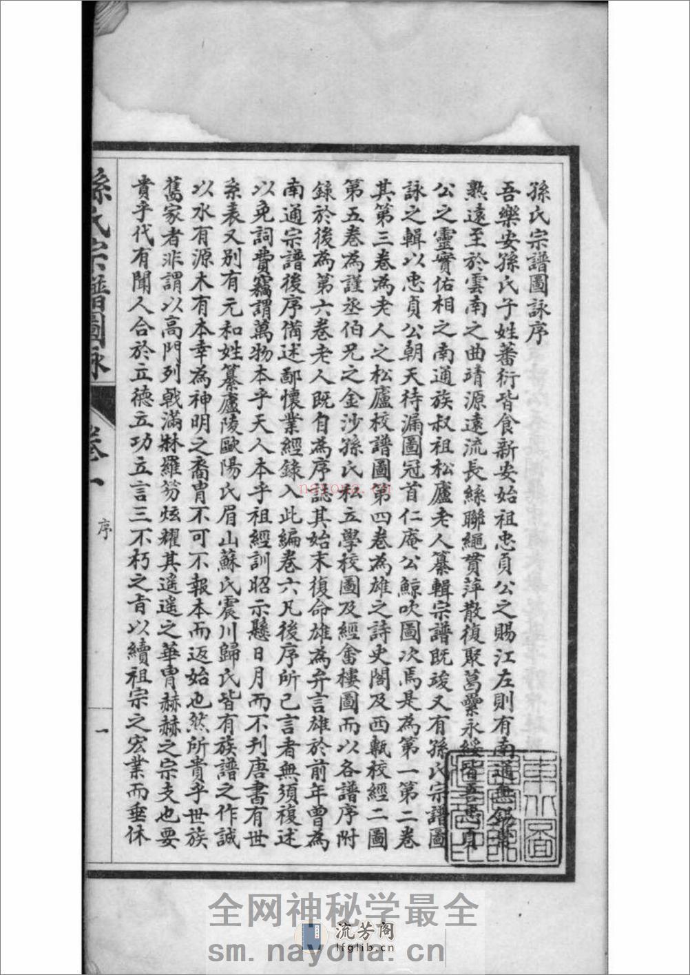 [江苏南通]孙氏宗谱图咏 - 第4页预览图