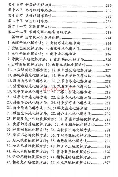 八字风水化解