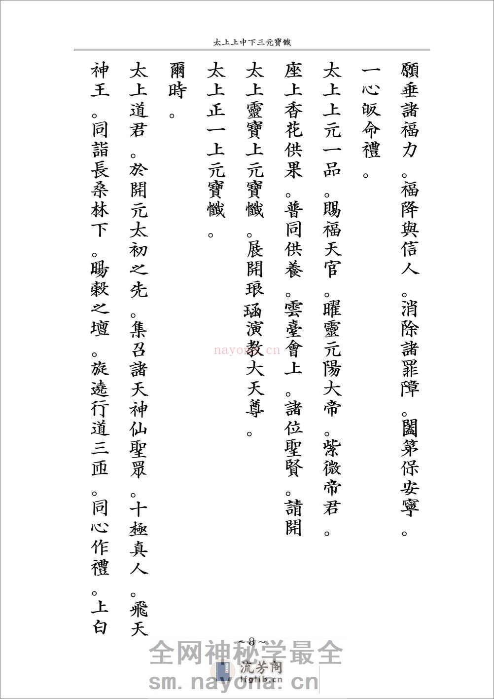 戊戌年龙虎山授箓三官忏 - 第8页预览图