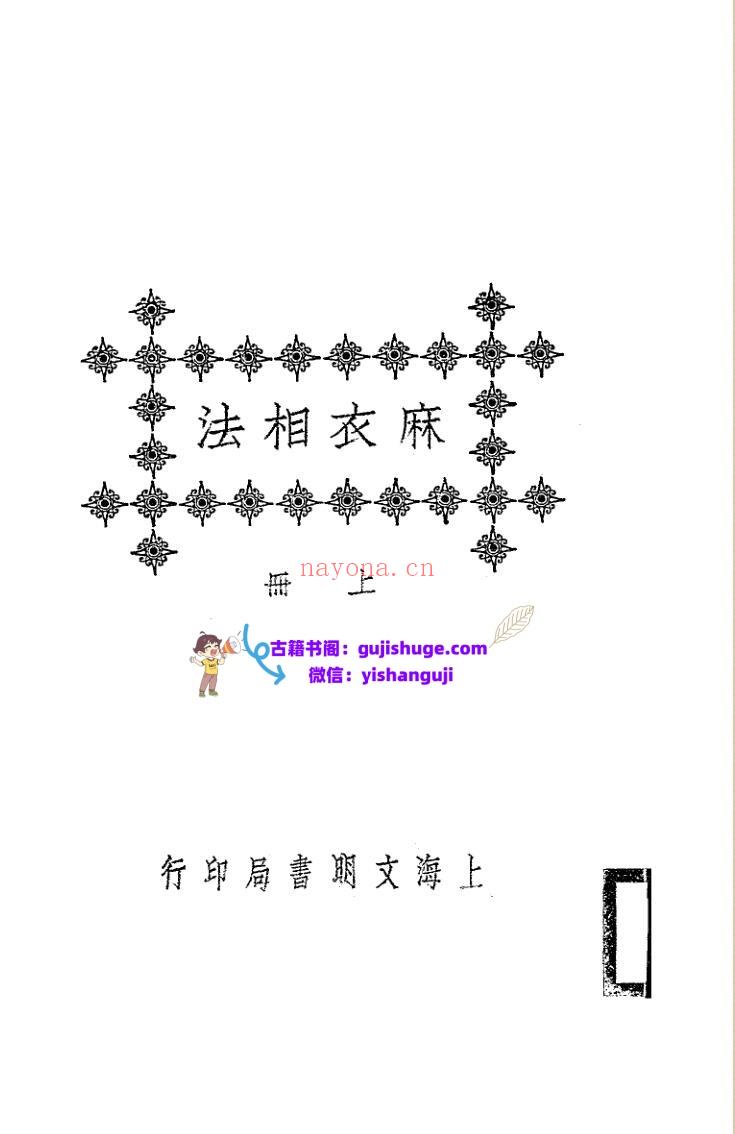 《麻衣相法》