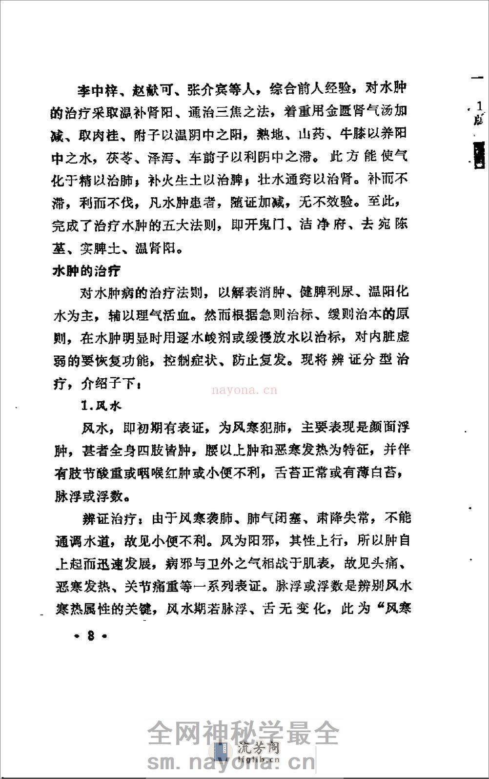 [水肿：老中医李玉泽医疗经验选编].佚名 - 第15页预览图