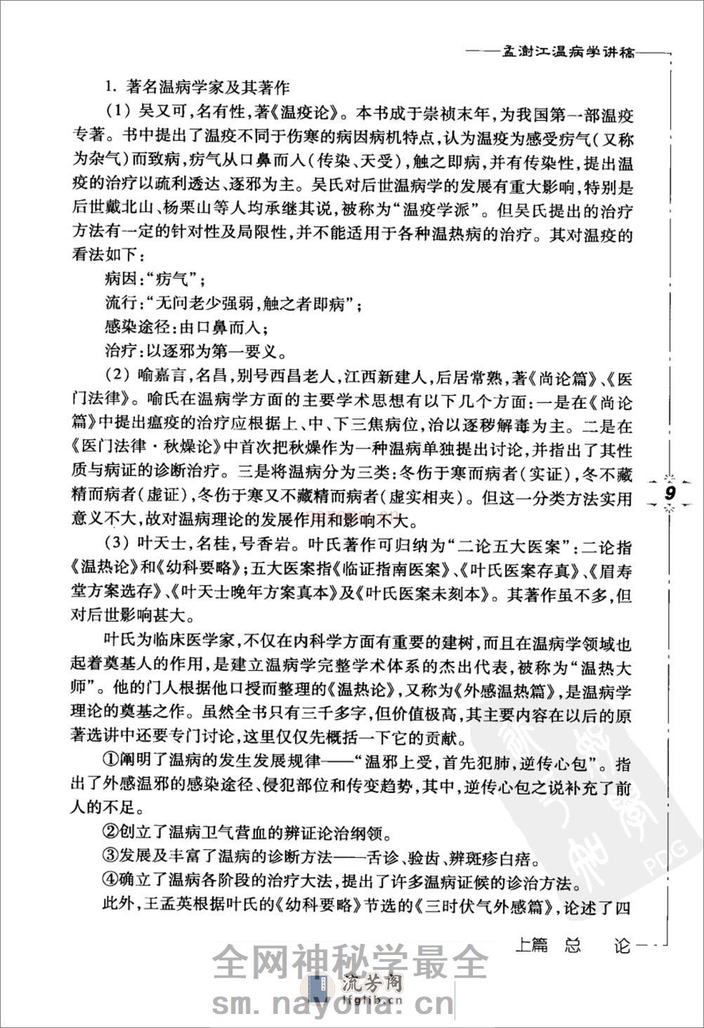 孟澍江温病学讲稿（高清版） - 第19页预览图