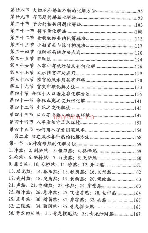 八字风水化解