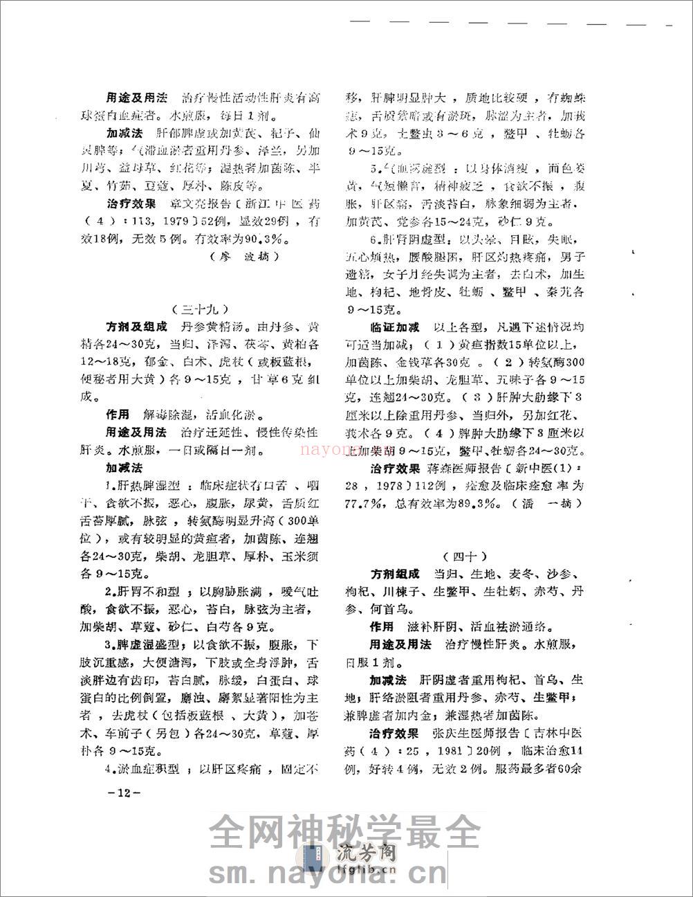 医学文摘 中医最新临床经验精华(1977-1981年) - 第16页预览图
