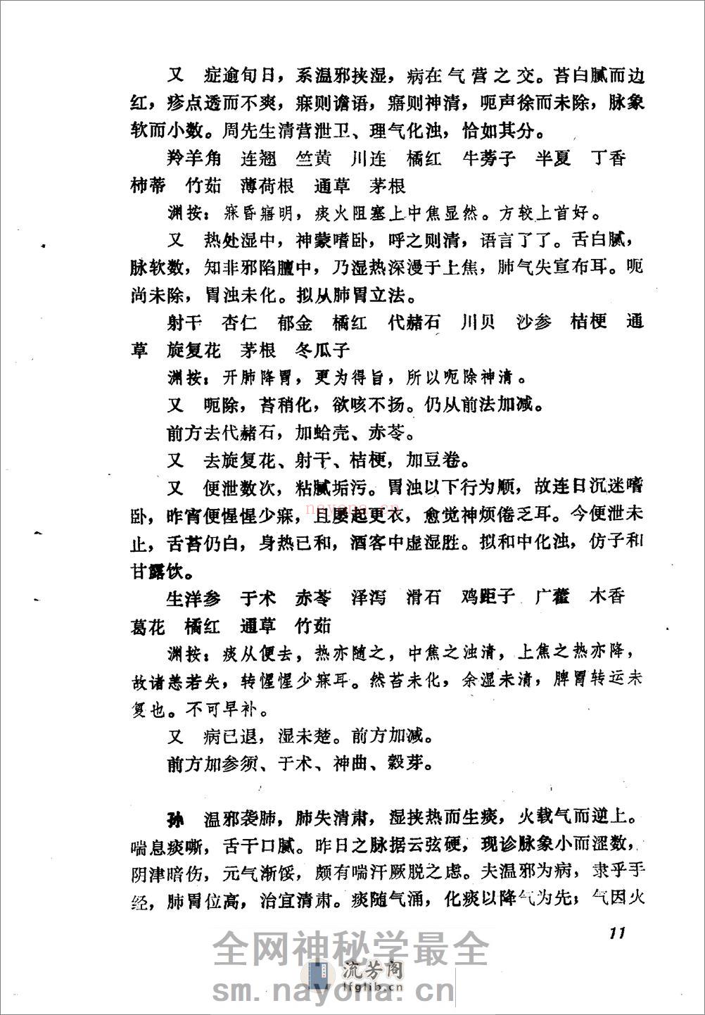 王旭高临证医案-[清]王旭高着_张殿民点校 - 第19页预览图
