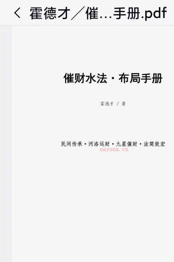 霍德才催财水法·2024年布局手册.pdf 电子文档