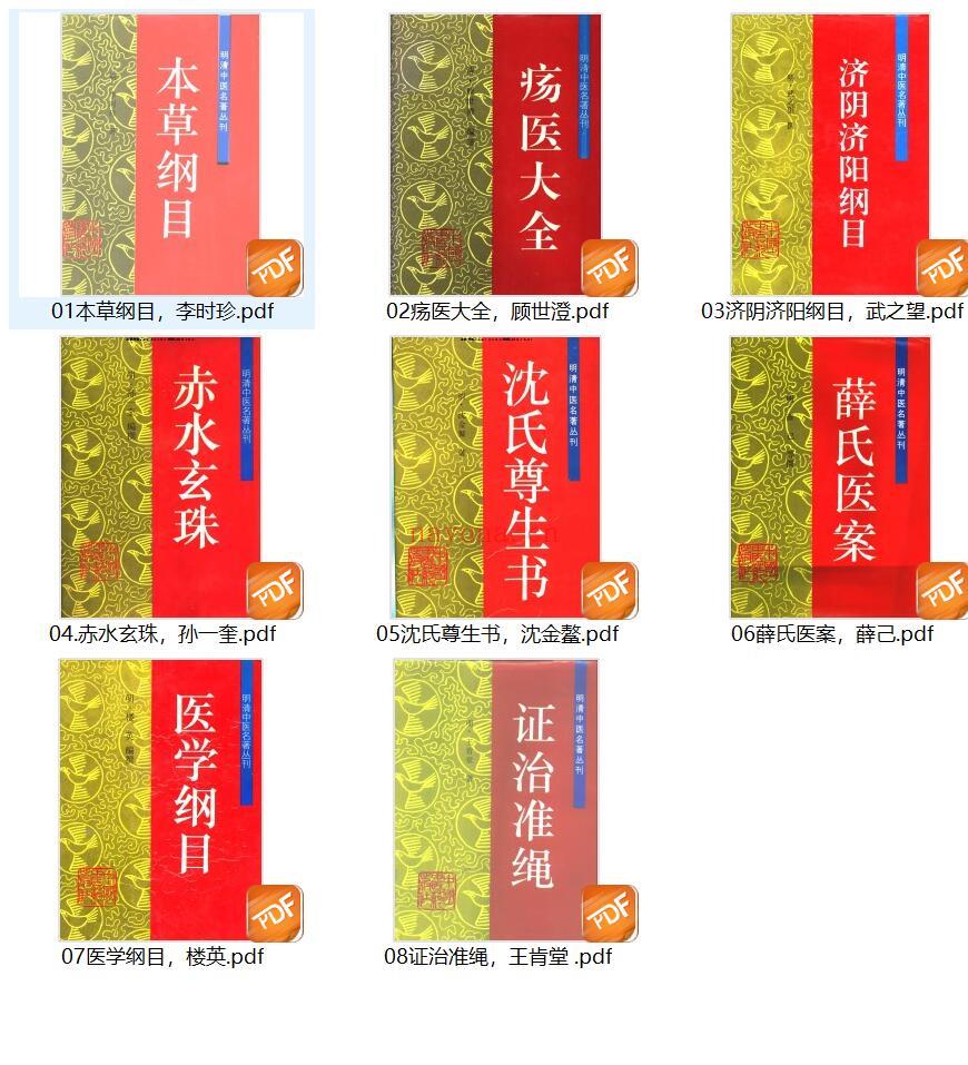 中医学8本合集