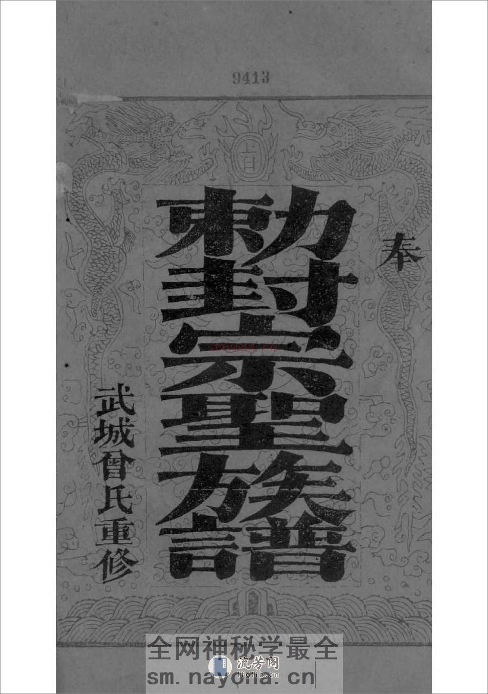 [湖南宁乡]武城曾氏重修族谱 - 第2页预览图