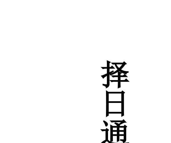 《择日象吉通书全集》