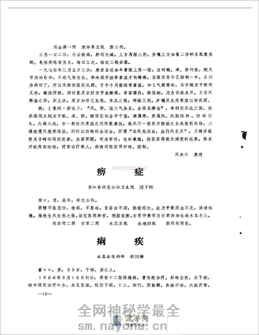 医案医话选  第一辑 - 第14页预览图