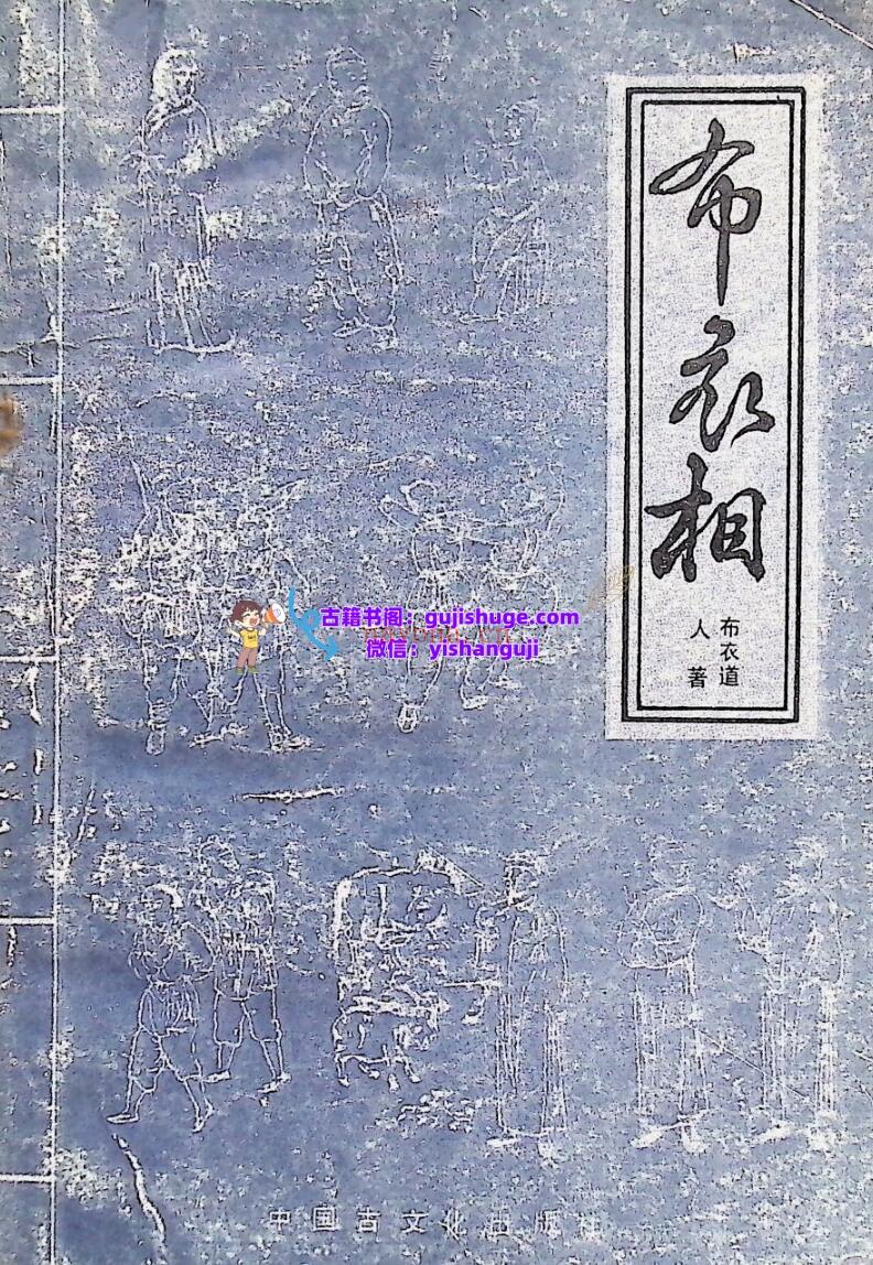 《 布衣相》