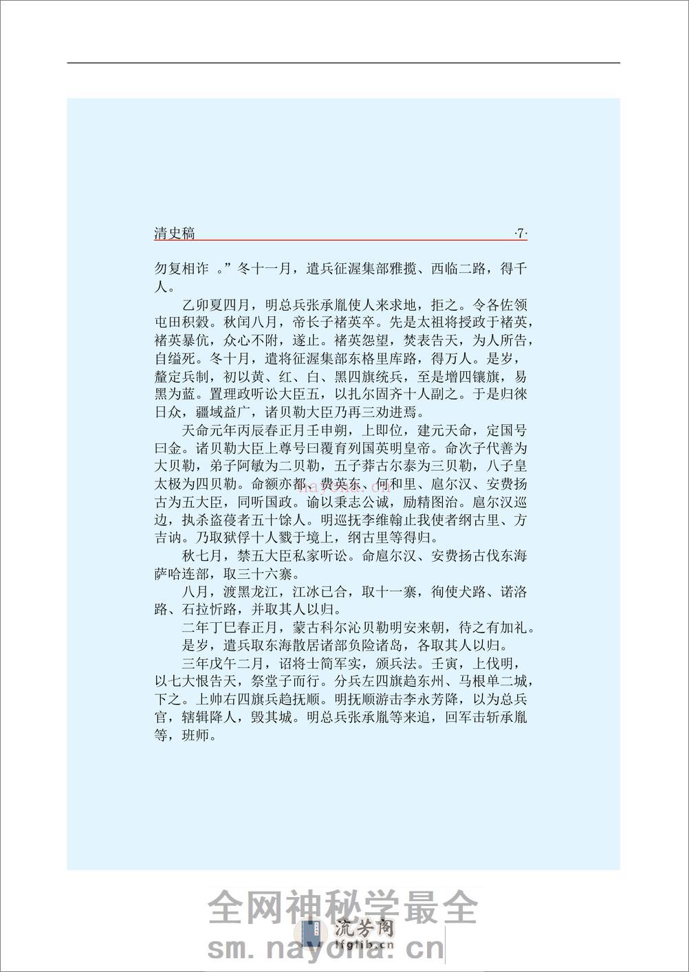 简体字本二十四史附·[清]赵尔巽等·清史稿 - 第16页预览图