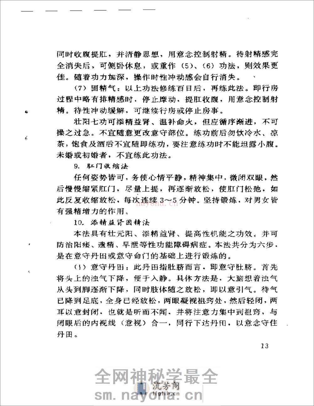 中医房事养生与性功能障碍调治 - 第16页预览图