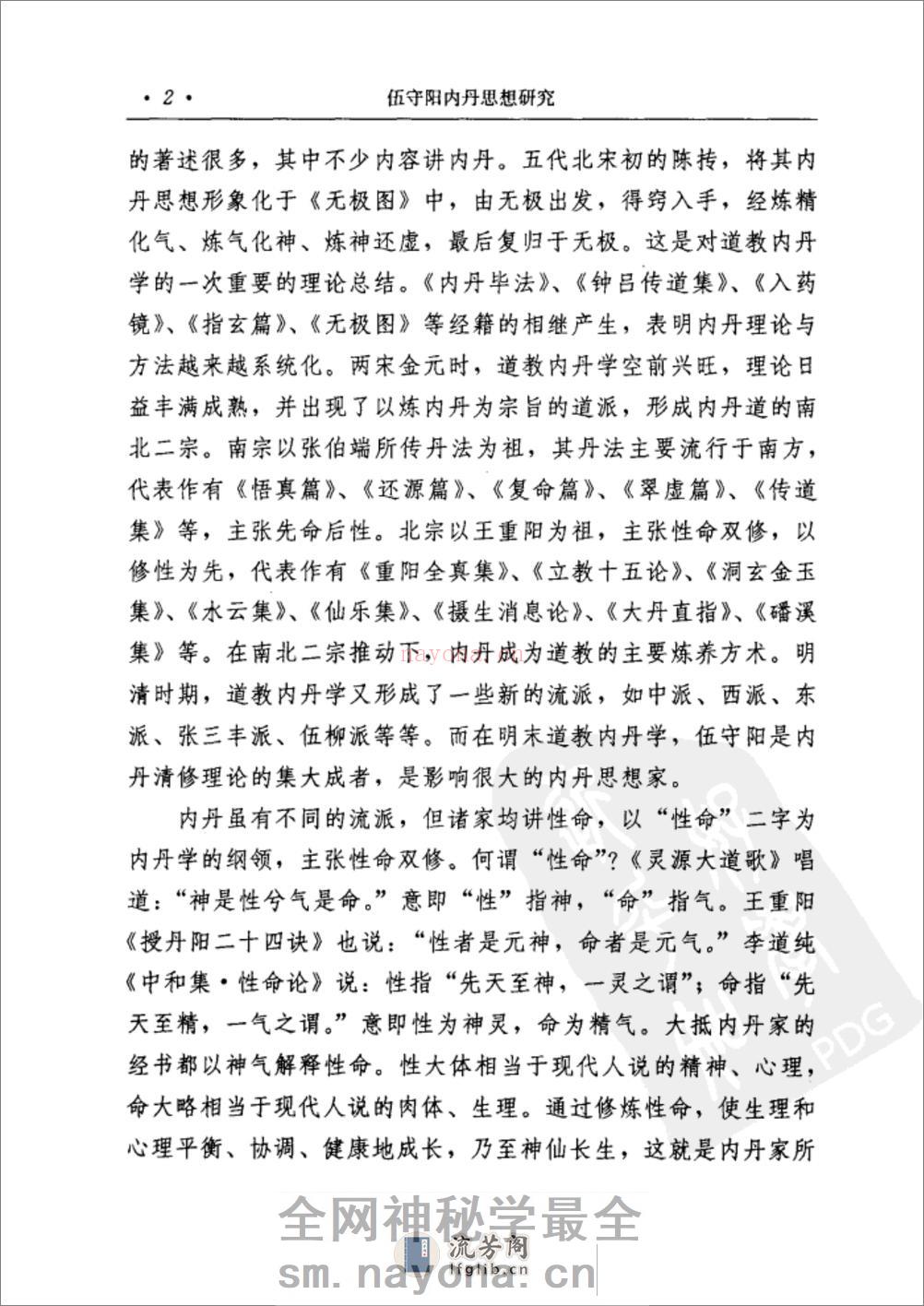 [伍守阳内丹思想研究].丁常春 - 第8页预览图