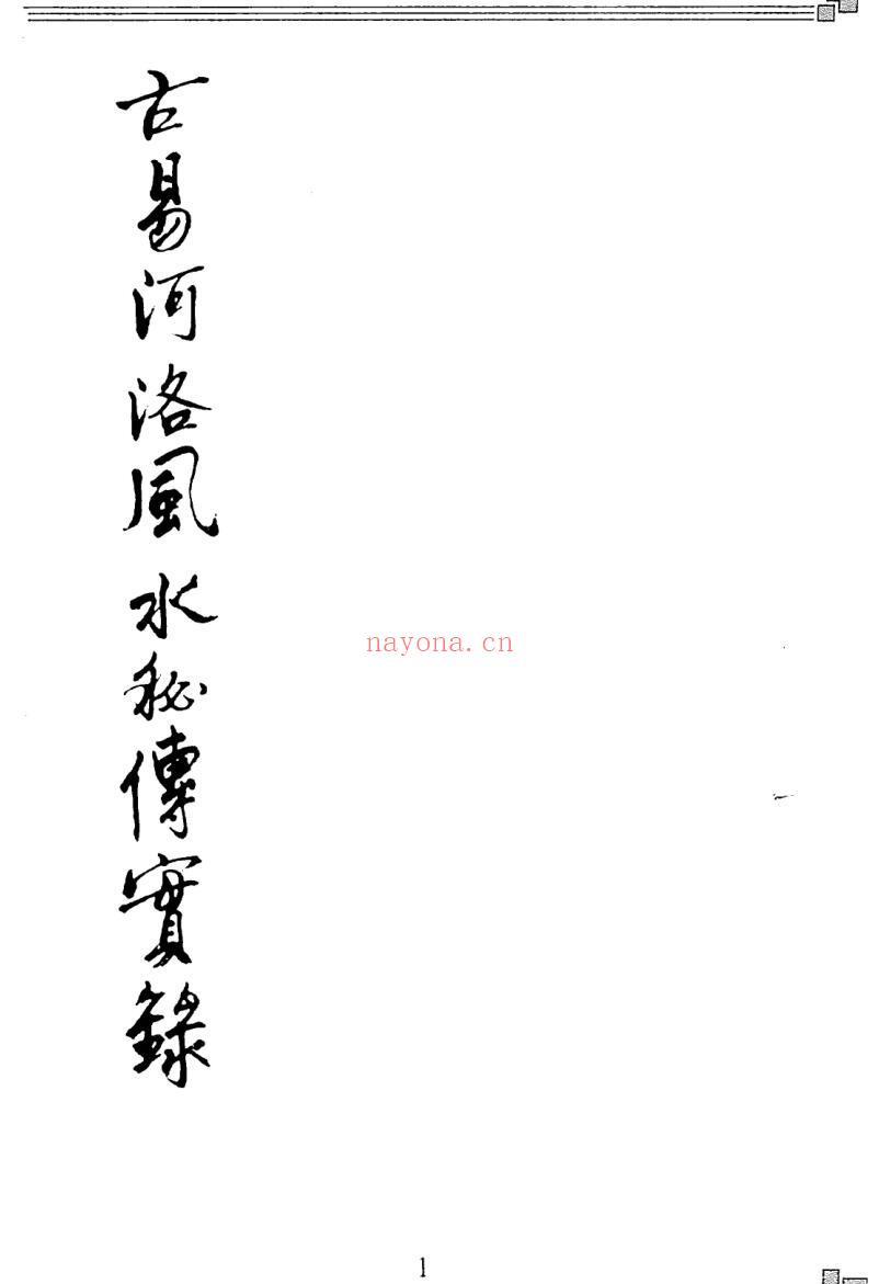 彭云飞-古易河洛风水秘传实录