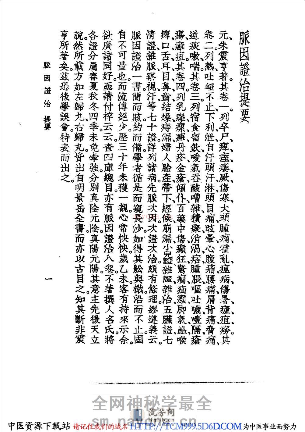 中国医学大成.22.脉因证治.韩氏医通 - 第9页预览图