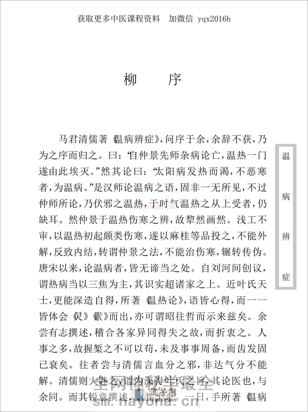 中医古籍珍稀抄本精选--温病辩证 - 第14页预览图