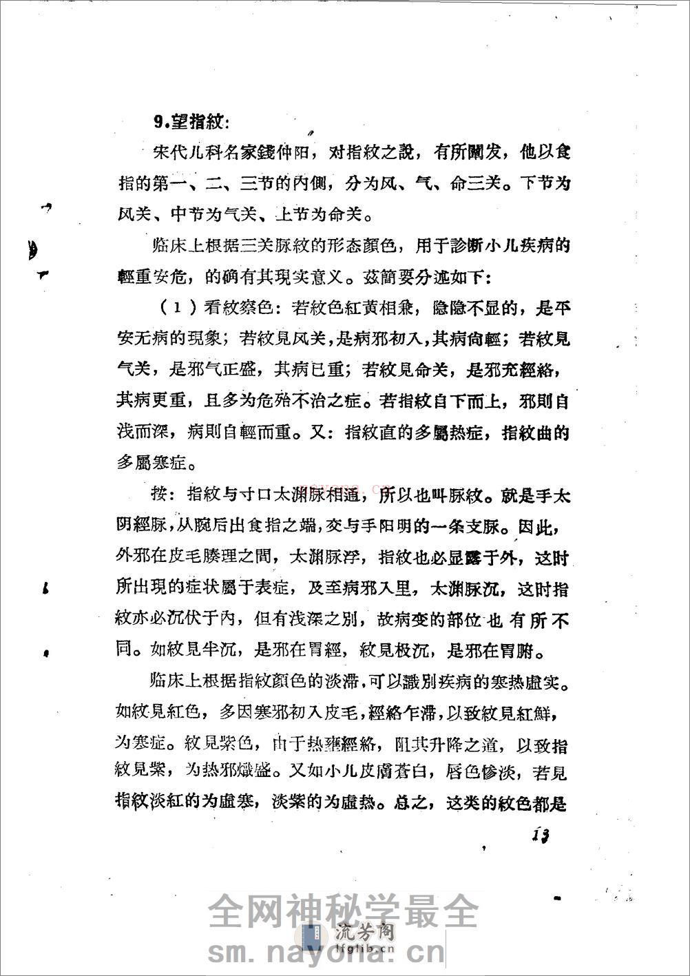 儿科推拿疗法简编 山东省中医进修学校 - 第16页预览图