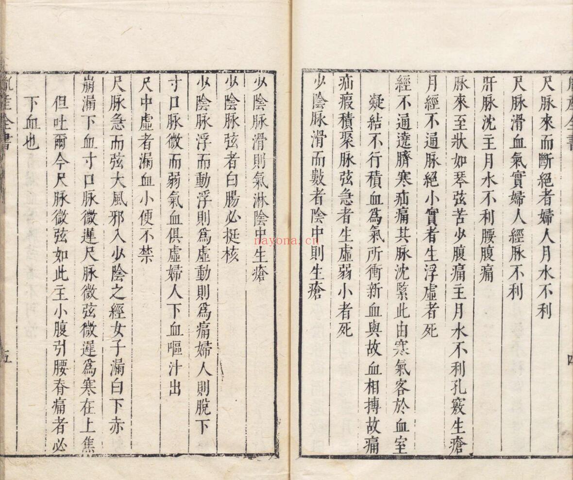 胤产全书 王肯堂 姚学颜 明刊本