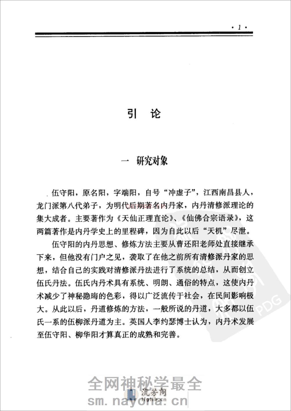 [伍守阳内丹思想研究].丁常春 - 第18页预览图