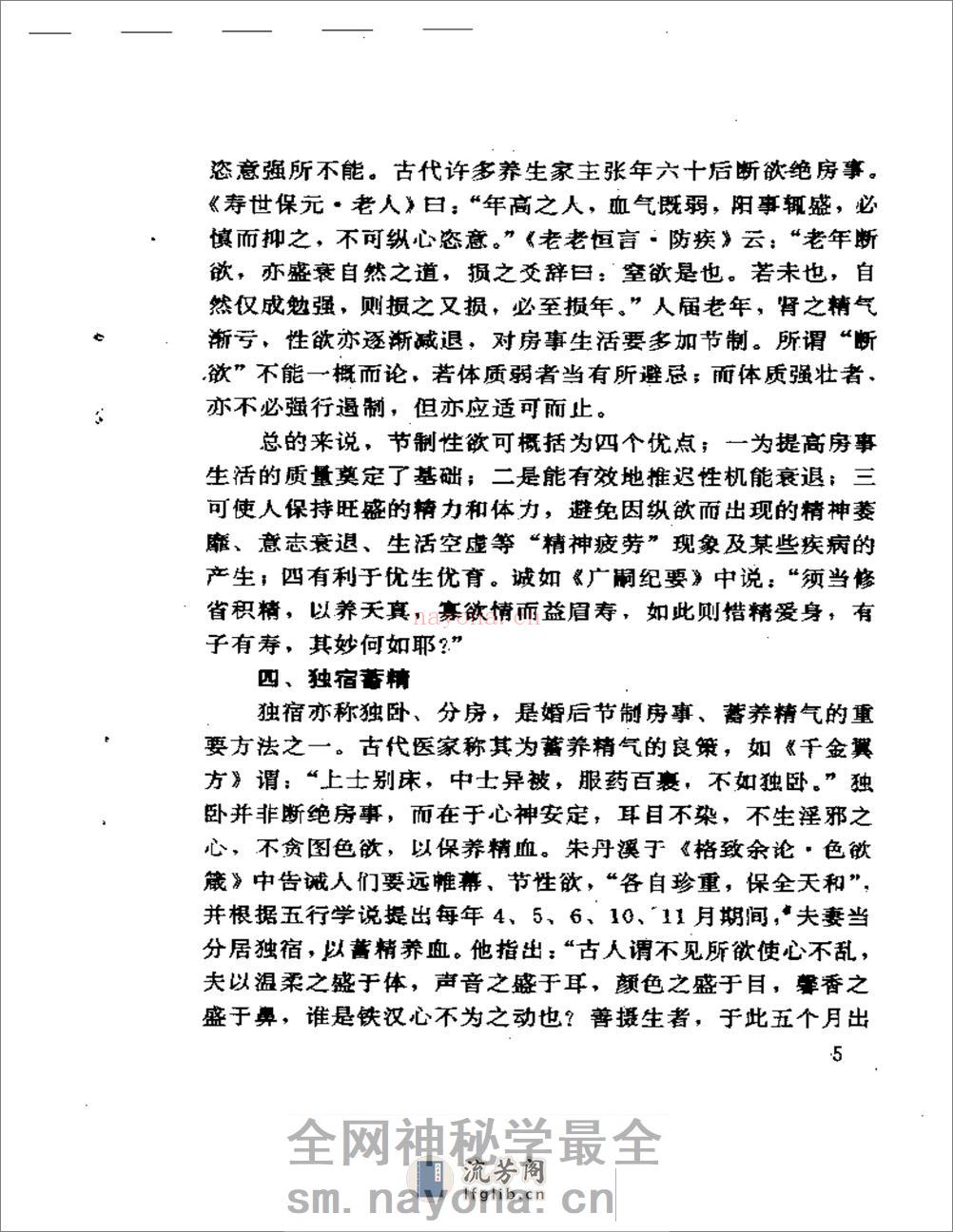 中医房事养生与性功能障碍调治 - 第8页预览图