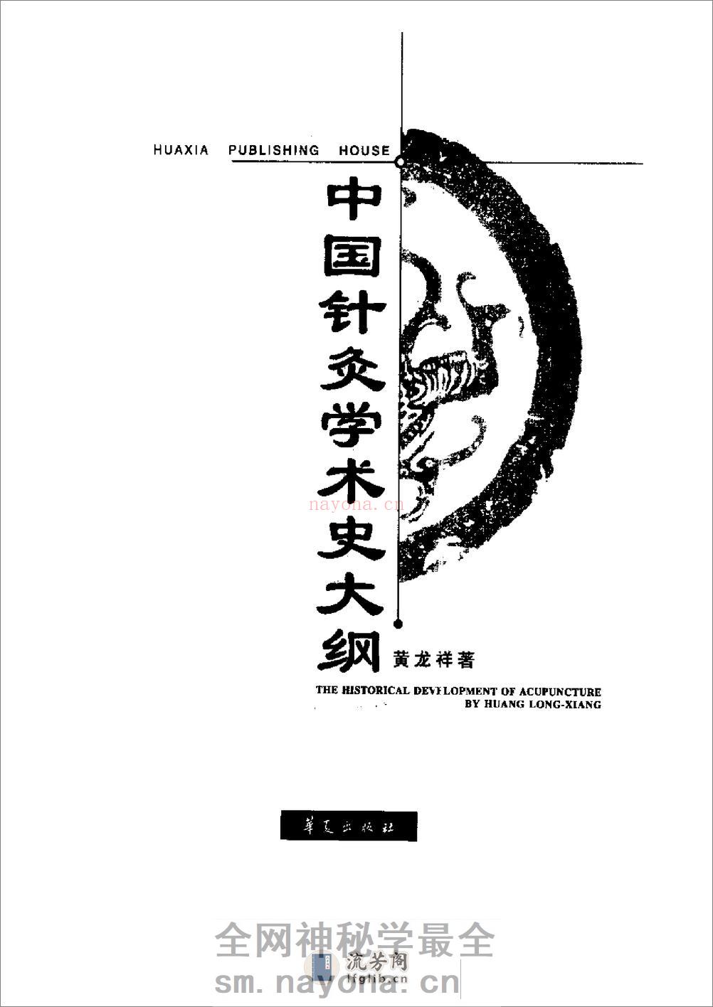中国针灸学术史大纲1 - 第2页预览图