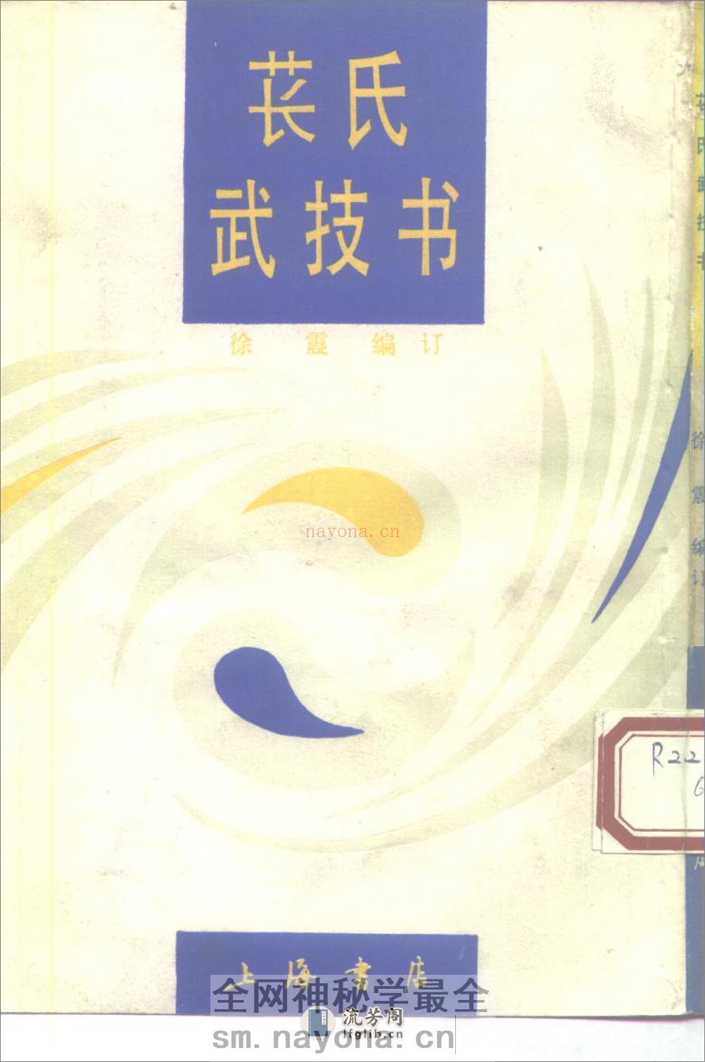 《苌氏武技书》徐震 - 第1页预览图