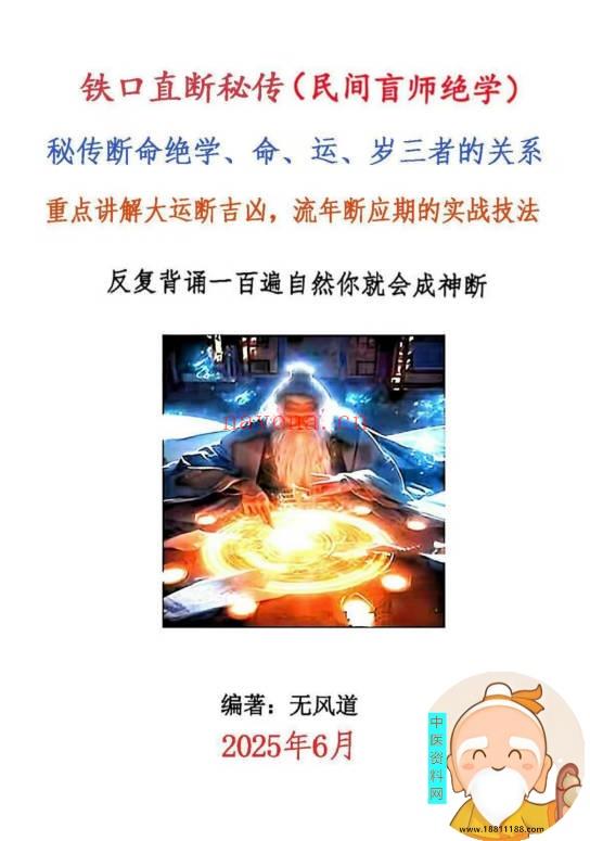 铁口直断秘传 秘传断命绝学、命、运、岁三者的关系