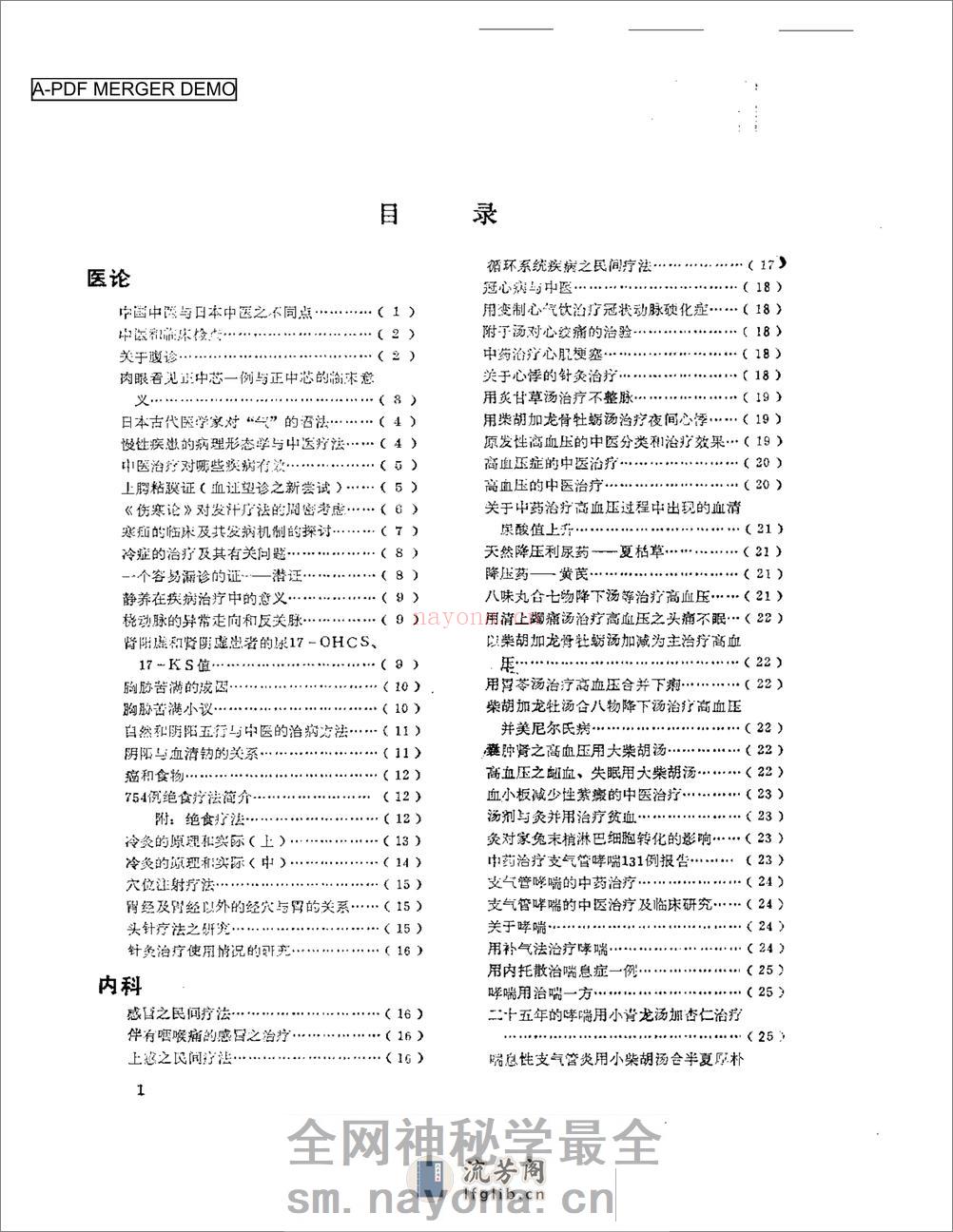 医学文摘 近十年来日本中医临床经验选(1971-1981) - 第1页预览图
