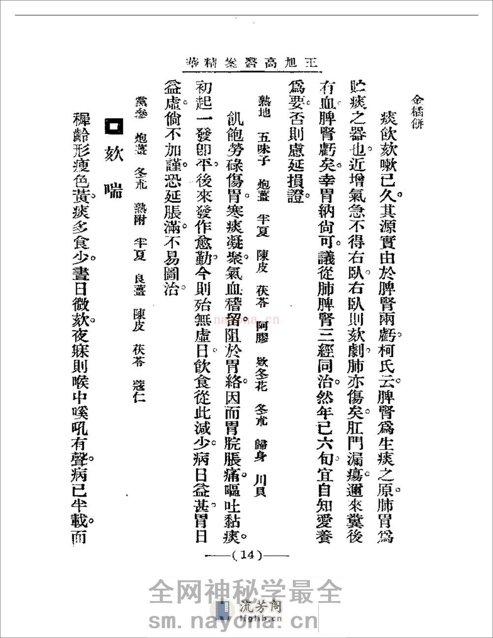 清代名医医案精华 王旭高医案精华 - 第14页预览图