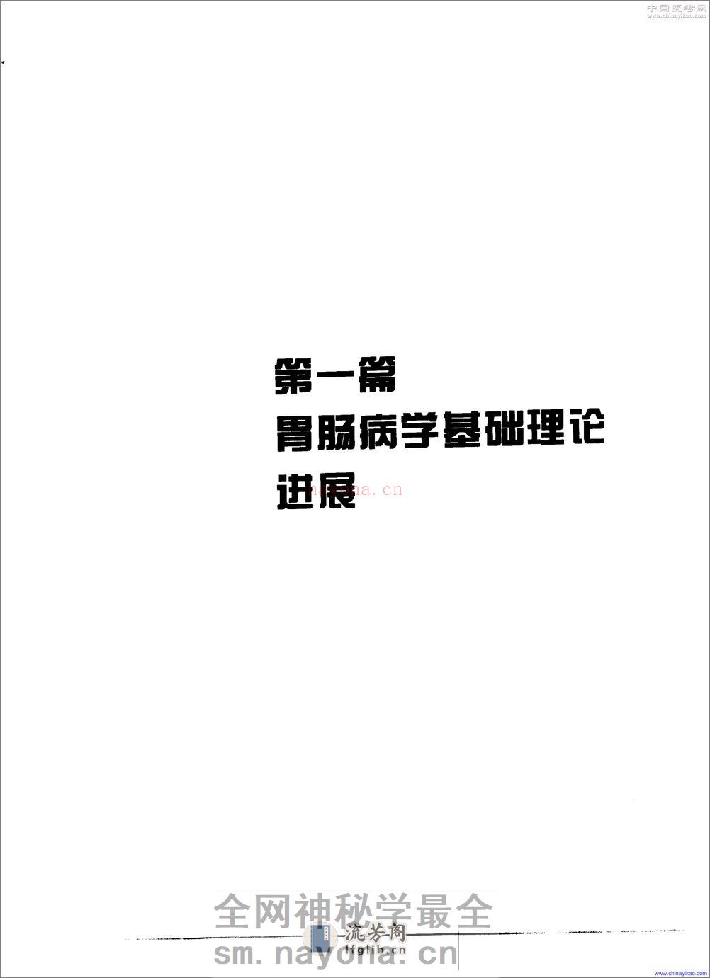现代胃肠病学-高级进修教程——王兴鹏-2001（清晰） - 第19页预览图