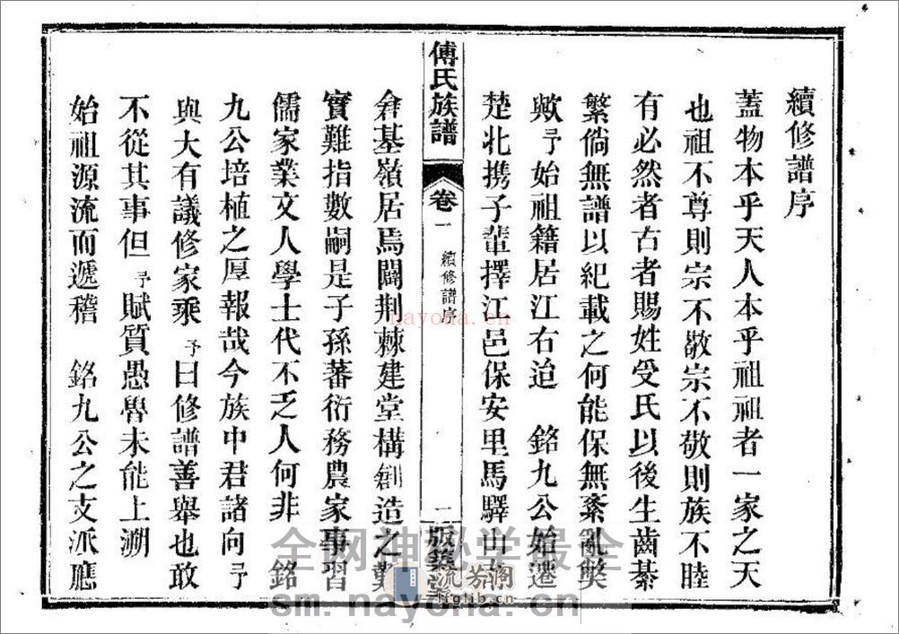 傅氏宗谱（片卷号：11_2） - 第10页预览图