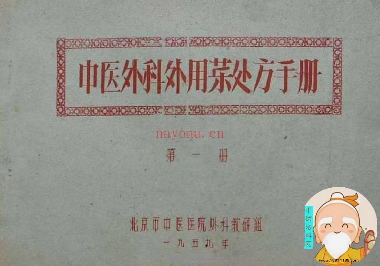 中医外科用药处方手册