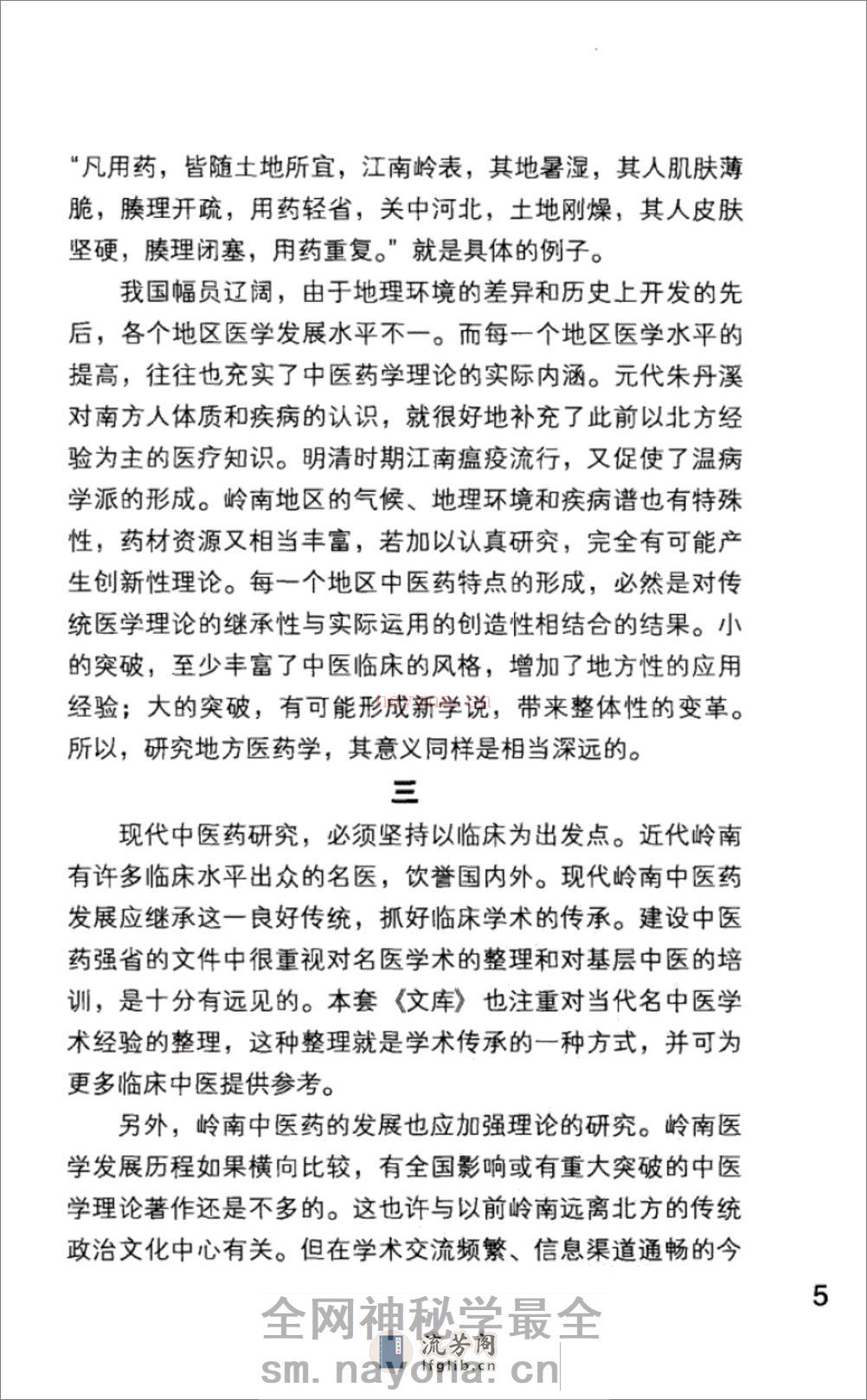 岭南中医药名家梁乃津_12734608_黄穗平编撰_广州市：广东科技出版社_2010.06 - 第14页预览图