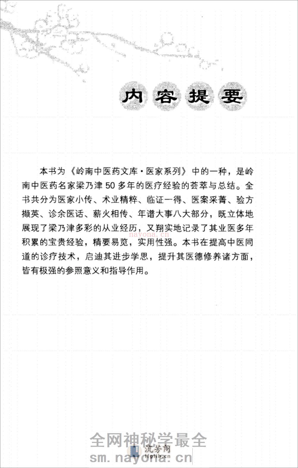 岭南中医药名家梁乃津_12734608_黄穗平编撰_广州市：广东科技出版社_2010.06 - 第5页预览图