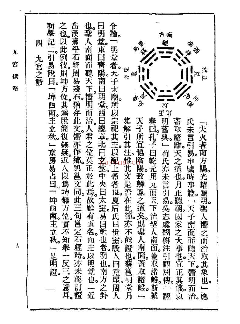 沈瓞民《九宫撰略》