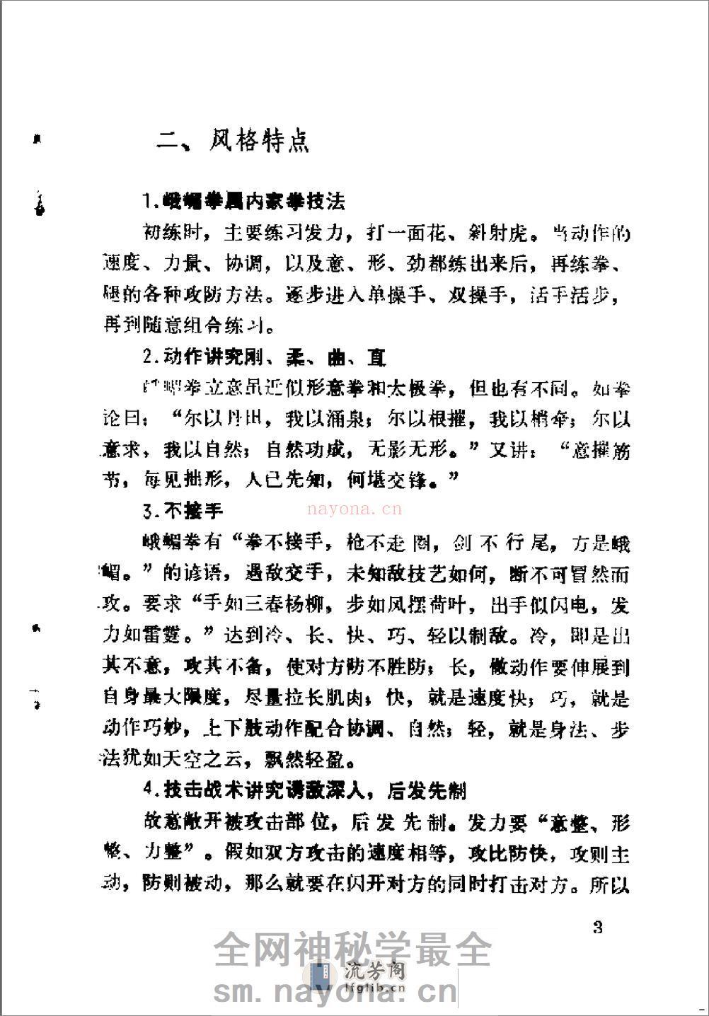 《古传实战秘技——峨嵋拳述真》董如军 - 第9页预览图