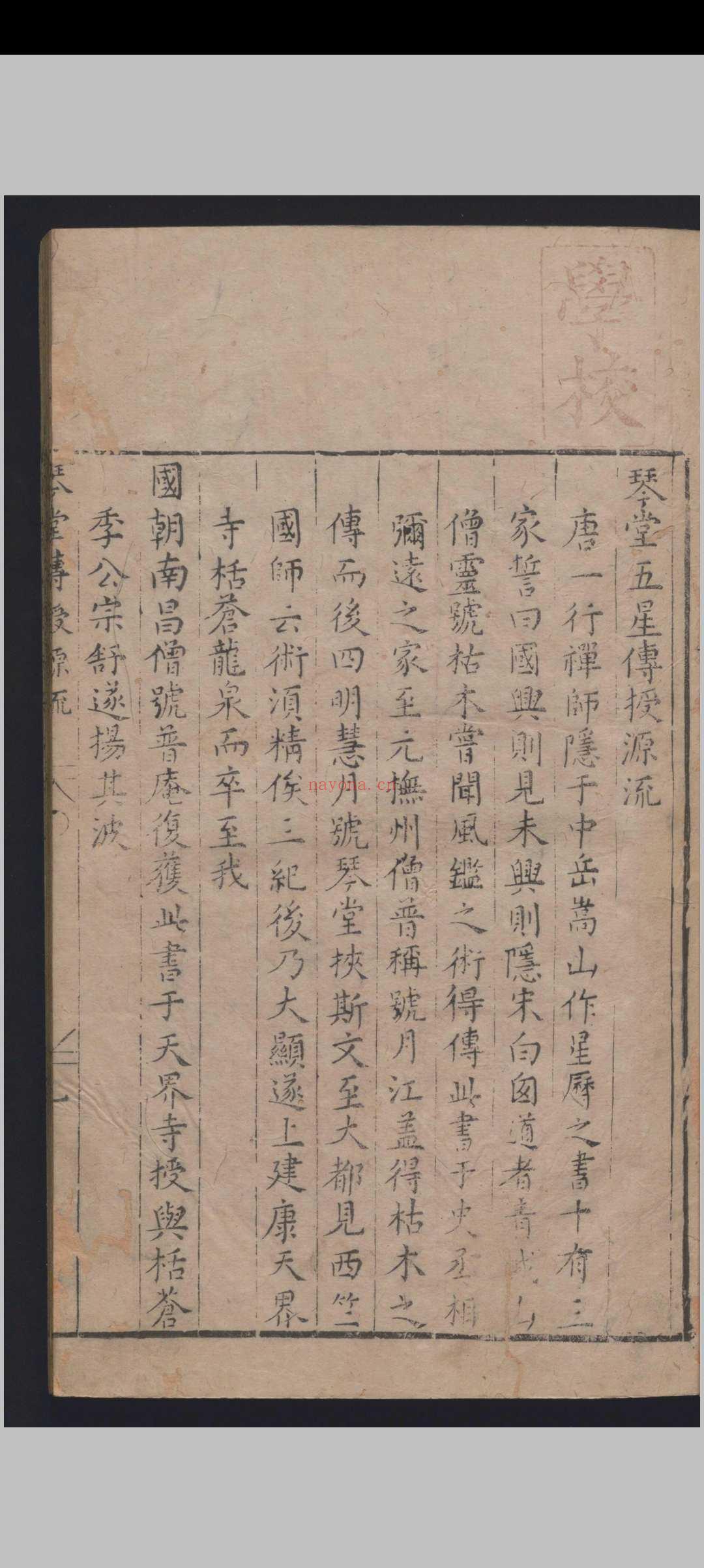 《新刻琴堂五星》明刻本