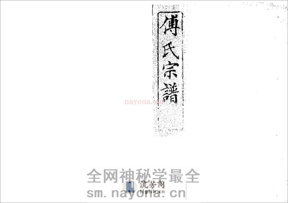 傅氏宗谱（片卷号：11_2） - 第1页预览图